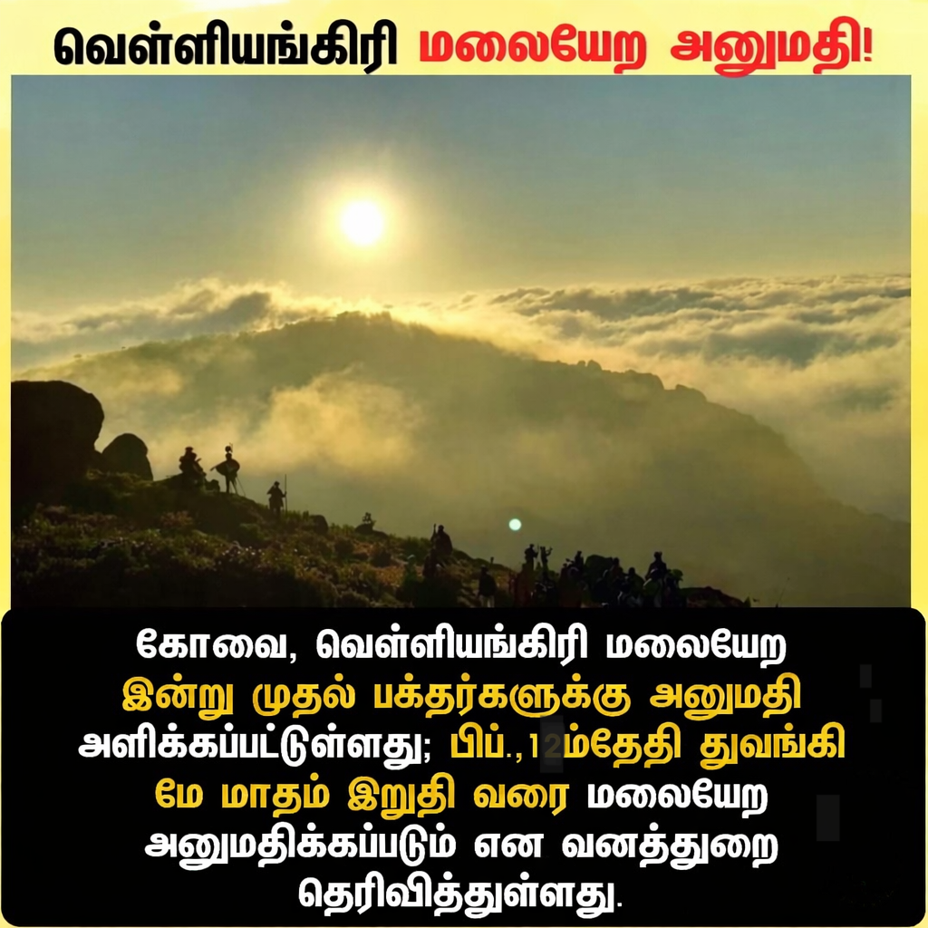 வெள்ளியங்கிரி ஆண்டவர் மலை